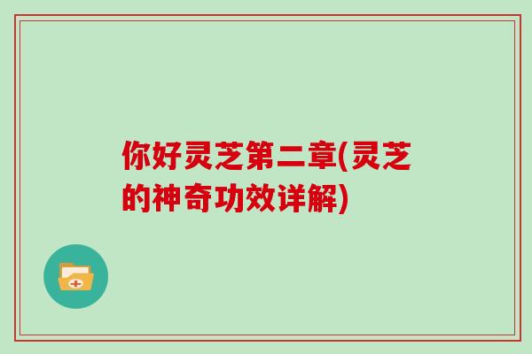 你好灵芝第二章(灵芝的神奇功效详解)