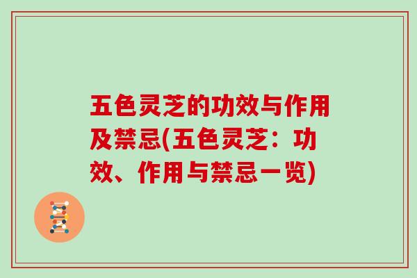 五色灵芝的功效与作用及禁忌(五色灵芝：功效、作用与禁忌一览)