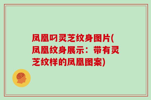 凤凰叼灵芝纹身图片(凤凰纹身展示：带有灵芝纹样的凤凰图案)