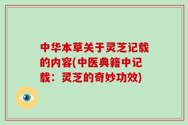 中华本草关于灵芝记载的内容(中医典籍中记载：灵芝的奇妙功效)