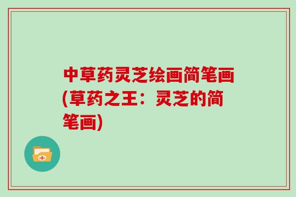 中草药灵芝绘画简笔画(草药之王：灵芝的简笔画)