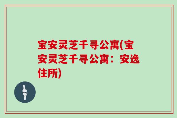 宝安灵芝千寻公寓(宝安灵芝千寻公寓：安逸住所)