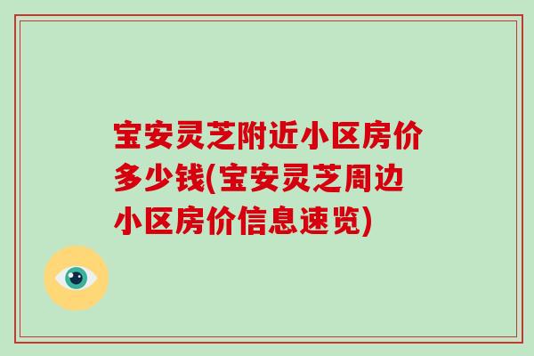 宝安灵芝附近小区房价多少钱(宝安灵芝周边小区房价信息速览)