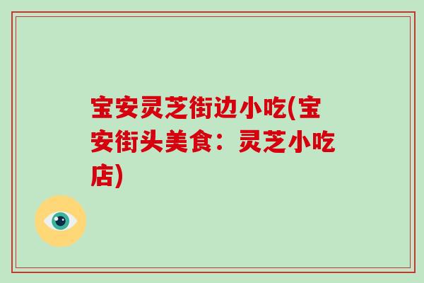 宝安灵芝街边小吃(宝安街头美食：灵芝小吃店)