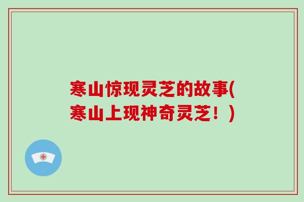 寒山惊现灵芝的故事(寒山上现神奇灵芝！)