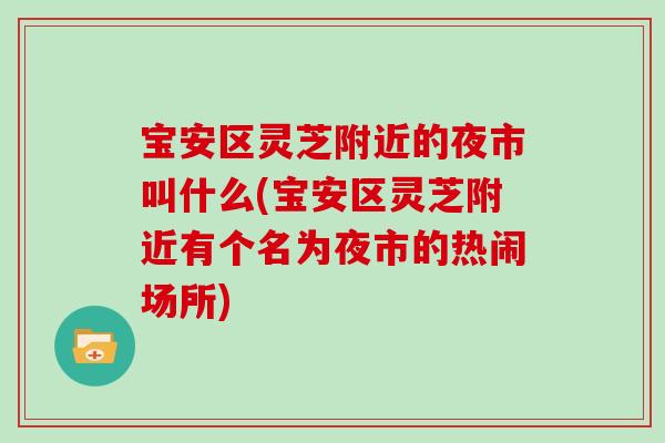 宝安区灵芝附近的夜市叫什么(宝安区灵芝附近有个名为夜市的热闹场所)
