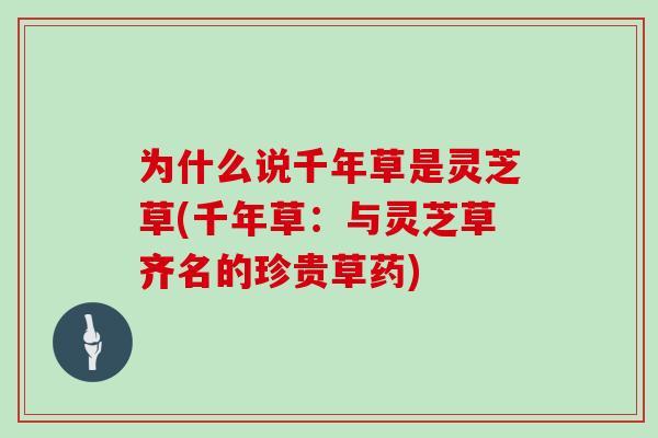 为什么说千年草是灵芝草(千年草：与灵芝草齐名的珍贵草药)