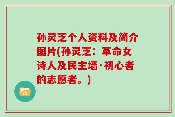 孙灵芝个人资料及简介图片(孙灵芝:革命女诗人及民主墙·初心者的志愿者。)-第1张图片-灵芝大师 孙灵芝个人资料及简介图片(孙灵芝:革命女诗人及民主墙·初心者的志愿者。)-第1张图片-灵芝大师