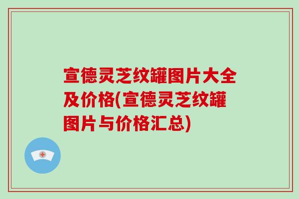 宣德灵芝纹罐图片大全及价格(宣德灵芝纹罐图片与价格汇总)