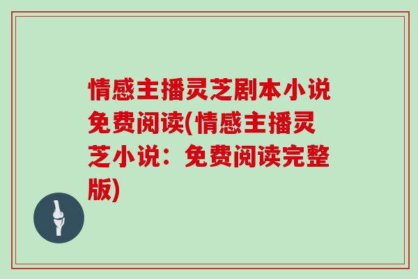 情感主播灵芝剧本小说免费阅读(情感主播灵芝小说：免费阅读完整版)