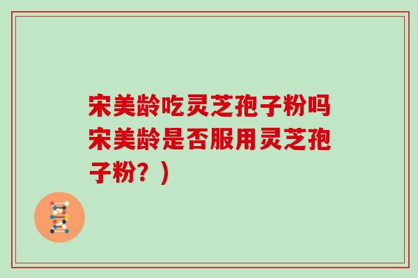 宋美龄吃灵芝孢子粉吗宋美龄是否服用灵芝孢子粉?)-第1张图片-灵芝大师 宋美龄吃灵芝孢子粉吗宋美龄是否服用灵芝孢子粉?)-第1张图片-灵芝大师