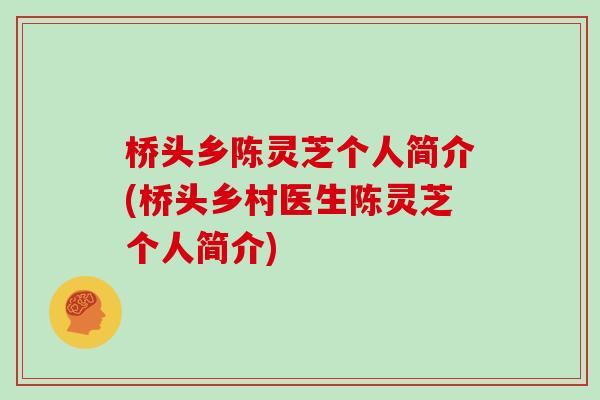 桥头乡陈灵芝个人简介(桥头乡村医生陈灵芝个人简介)