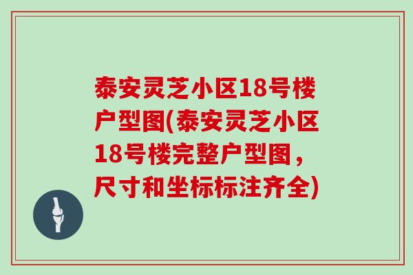 泰安灵芝小区18号楼户型图(泰安灵芝小区18号楼完整户型图，尺寸和坐标标注齐全)