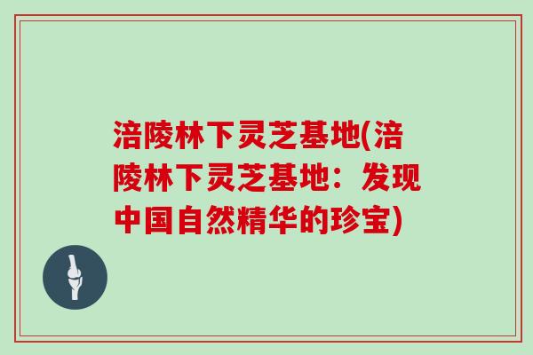 涪陵林下灵芝基地(涪陵林下灵芝基地：发现中国自然精华的珍宝)