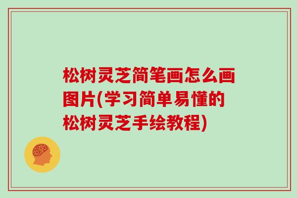 松树灵芝简笔画怎么画图片(学习简单易懂的松树灵芝手绘教程)