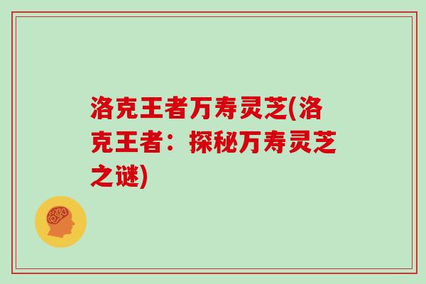 洛克王者万寿灵芝(洛克王者：探秘万寿灵芝之谜)