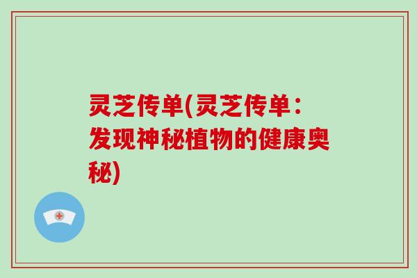 灵芝传单(灵芝传单:发现神秘植物的健康奥秘)-第1张图片-灵芝大师 灵芝传单(灵芝传单:发现神秘植物的健康奥秘)-第1张图片-灵芝大师