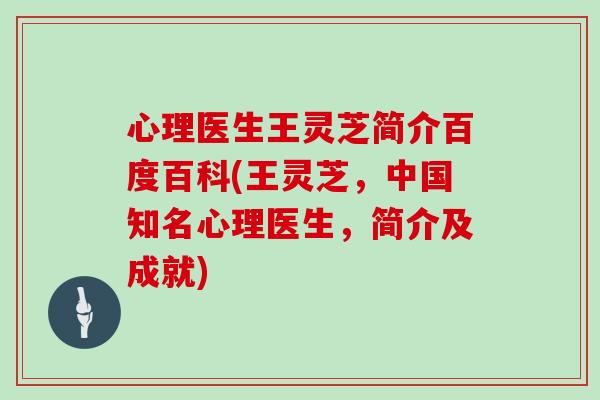心理医生王灵芝简介百度百科(王灵芝，中国知名心理医生，简介及成就)