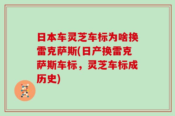 日本车灵芝车标为啥换雷克萨斯(日产换雷克萨斯车标，灵芝车标成历史)