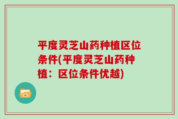 平度灵芝山药种植区位条件(平度灵芝山药种植：区位条件优越)