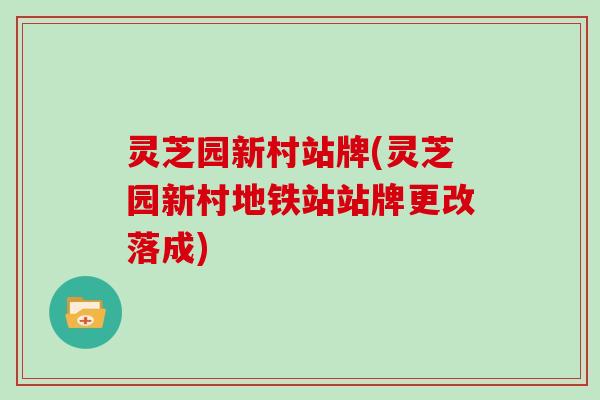 灵芝园新村站牌(灵芝园新村地铁站站牌更改落成)