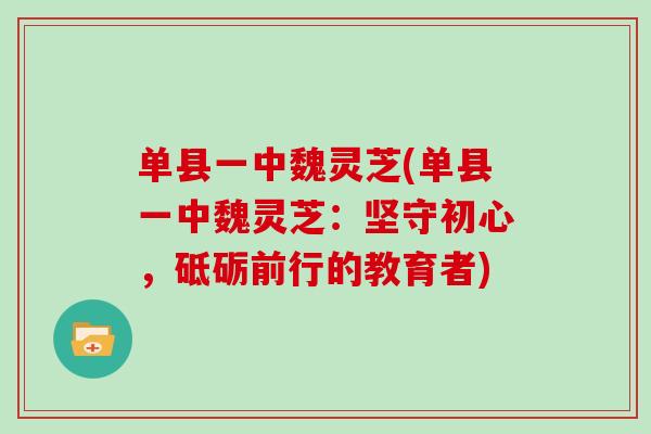 单县一中魏灵芝(单县一中魏灵芝：坚守初心，砥砺前行的教育者)