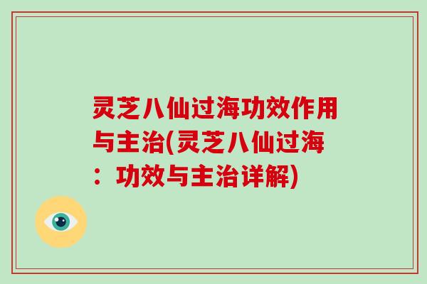 灵芝八仙过海功效作用与主治(灵芝八仙过海：功效与主治详解)