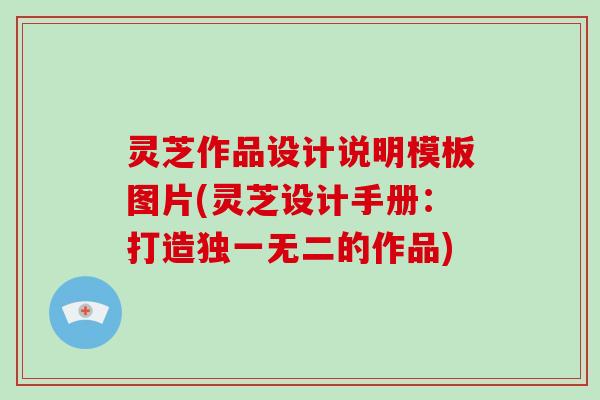 灵芝作品设计说明模板图片(灵芝设计手册：打造独一无二的作品)