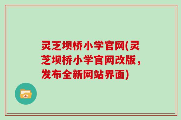 灵芝坝桥小学官网(灵芝坝桥小学官网改版，发布全新网站界面)