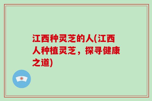 江西种灵芝的人(江西人种植灵芝，探寻健康之道)