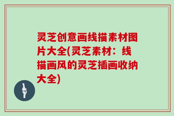 灵芝创意画线描素材图片大全(灵芝素材：线描画风的灵芝插画收纳大全)