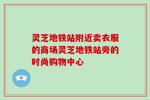 灵芝地铁站附近卖衣服的商场灵芝地铁站旁的时尚购物中心