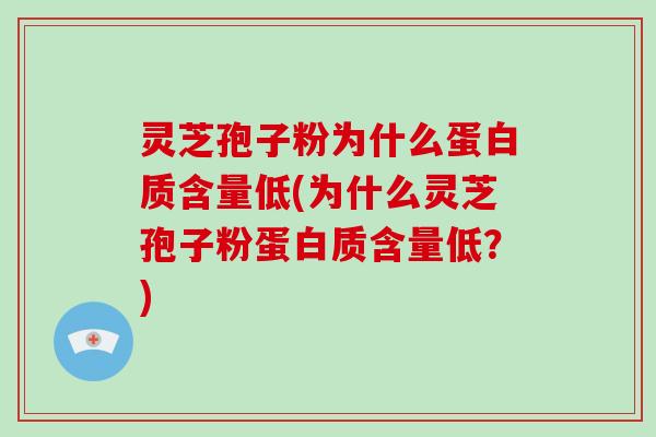 灵芝孢子粉为什么蛋白质含量低(为什么灵芝孢子粉蛋白质含量低?)-第1张图片-灵芝大师 灵芝孢子粉为什么蛋白质含量低(为什么灵芝孢子粉蛋白质含量低?)-第1张图片-灵芝大师