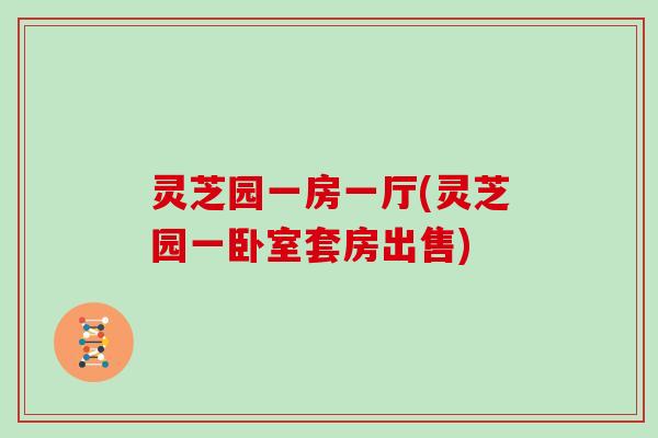 灵芝园一房一厅(灵芝园一卧室套房出售)