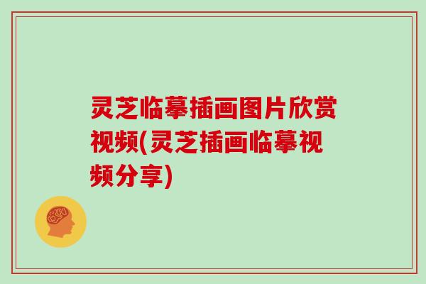 灵芝临摹插画图片欣赏视频(灵芝插画临摹视频分享)