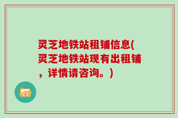 灵芝地铁站租铺信息(灵芝地铁站现有出租铺,详情请咨询。)-第1张图片-灵芝大师 灵芝地铁站租铺信息(灵芝地铁站现有出租铺,详情请咨询。)-第1张图片-灵芝大师