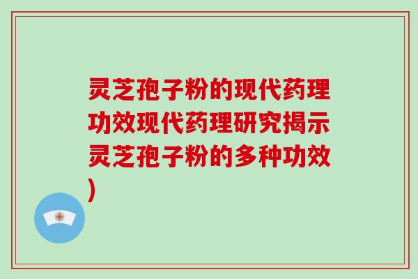 灵芝孢子粉的现代药理功效现代药理研究揭示灵芝孢子粉的多种功效)