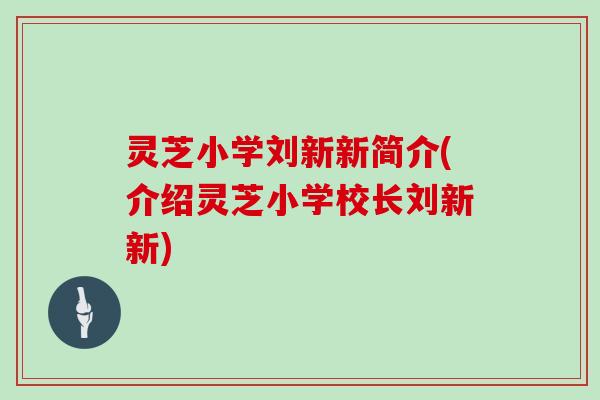 灵芝小学刘新新简介(介绍灵芝小学校长刘新新)