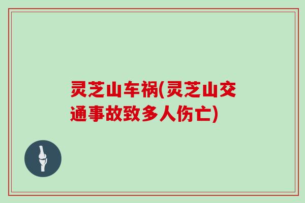 灵芝山车祸(灵芝山交通事故致多人伤亡)