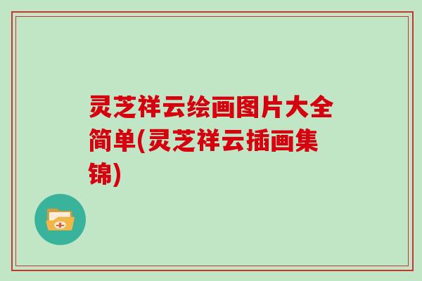 灵芝祥云绘画图片大全简单(灵芝祥云插画集锦)-第1张图片-灵芝大师