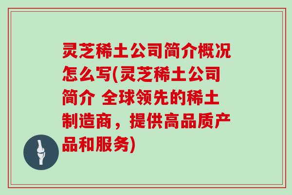 灵芝稀土公司简介概况怎么写(灵芝稀土公司简介 全球领先的稀土制造商，提供高品质产品和服务)