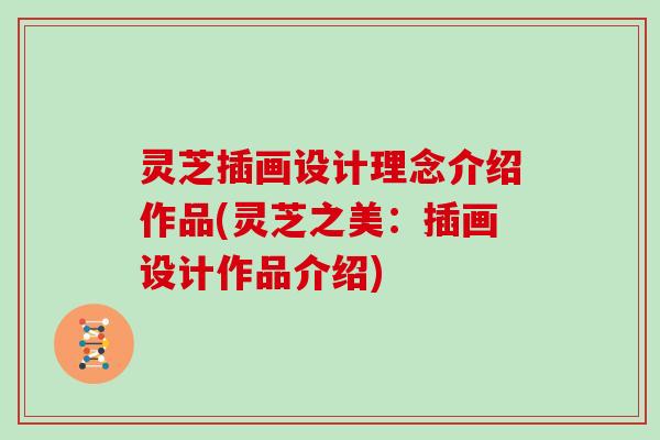 灵芝插画设计理念介绍作品(灵芝之美：插画设计作品介绍)