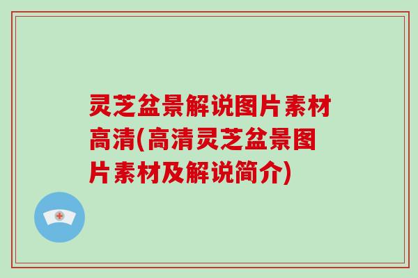 灵芝盆景解说图片素材高清(高清灵芝盆景图片素材及解说简介)