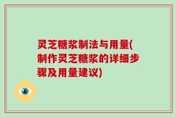 灵芝糖浆制法与用量(制作灵芝糖浆的详细步骤及用量建议)