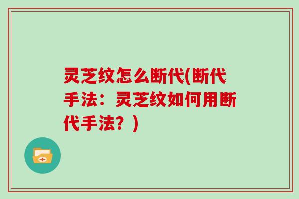 灵芝纹怎么断代(断代手法：灵芝纹如何用断代手法？)