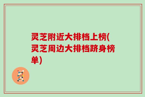 灵芝附近大排档上榜(灵芝周边大排档跻身榜单)