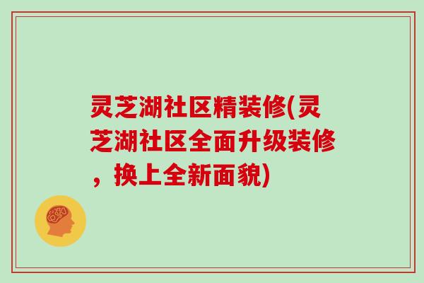 灵芝湖社区精装修(灵芝湖社区全面升级装修，换上全新面貌)
