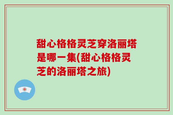 甜心格格灵芝穿洛丽塔是哪一集(甜心格格灵芝的洛丽塔之旅)