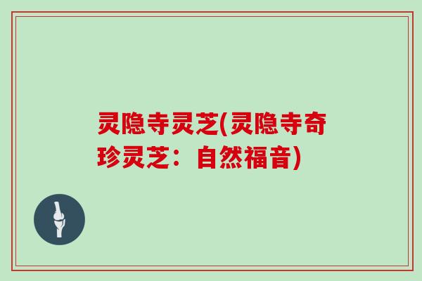 灵隐寺灵芝(灵隐寺奇珍灵芝：自然福音)
