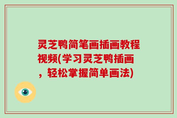 灵芝鸭简笔画插画教程视频(学习灵芝鸭插画，轻松掌握简单画法)